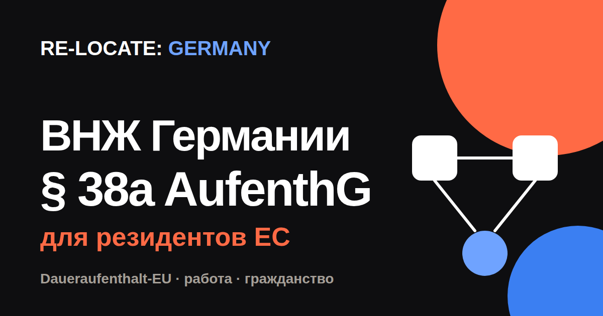 Вид на жительство в Германии для долгосрочных резидентов ЕС (§ 38a AufenthG)