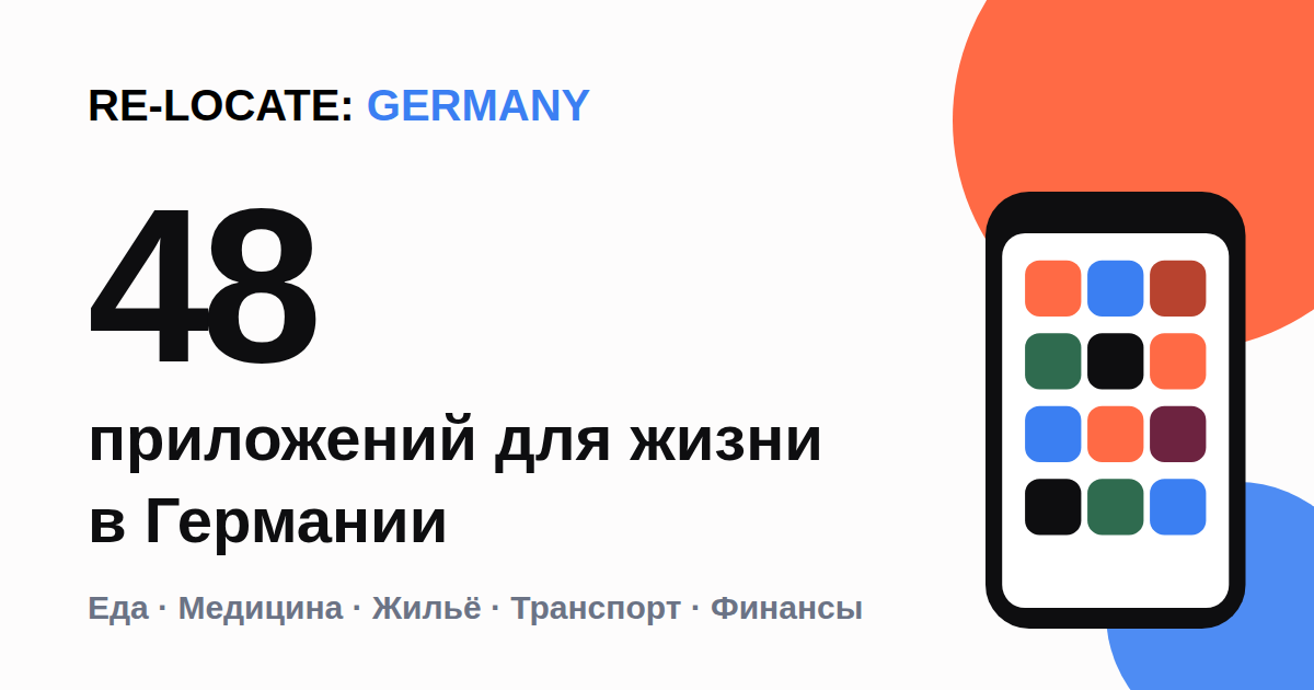 48 приложений для быстрой адаптации и жизни в Германии