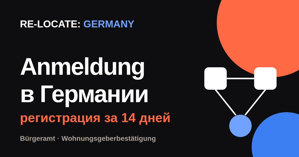Anmeldung: регистрация по месту жительства