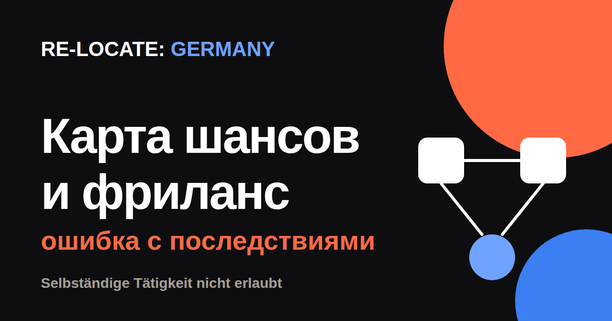 Карта шансов и фриланс: ошибка, которая создаёт проблемы с миграционной службой