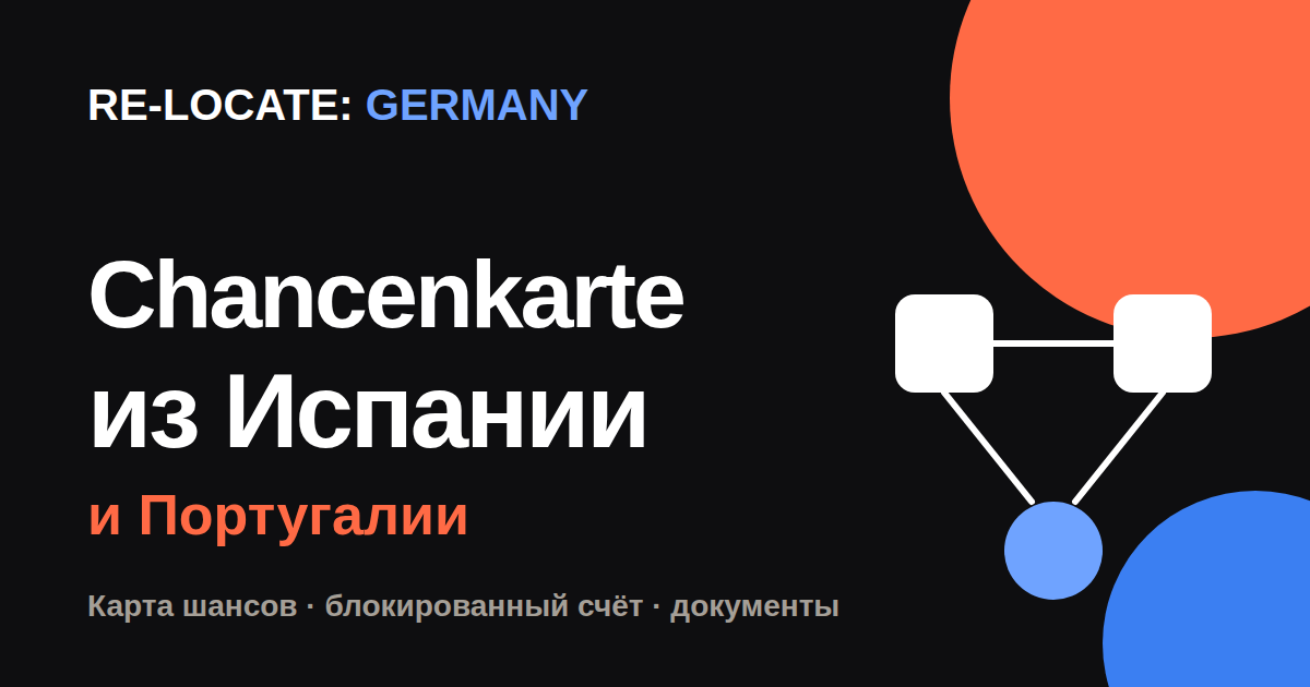 Заканчивается ВНЖ Испании или Португалии? Рассмотрите немецкую визу для поиска работы