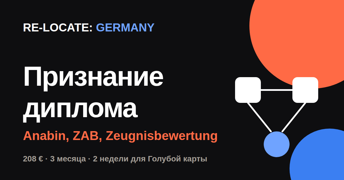 Признание диплома в Германии: кому оно нужно, сколько стоит и сколько ждать