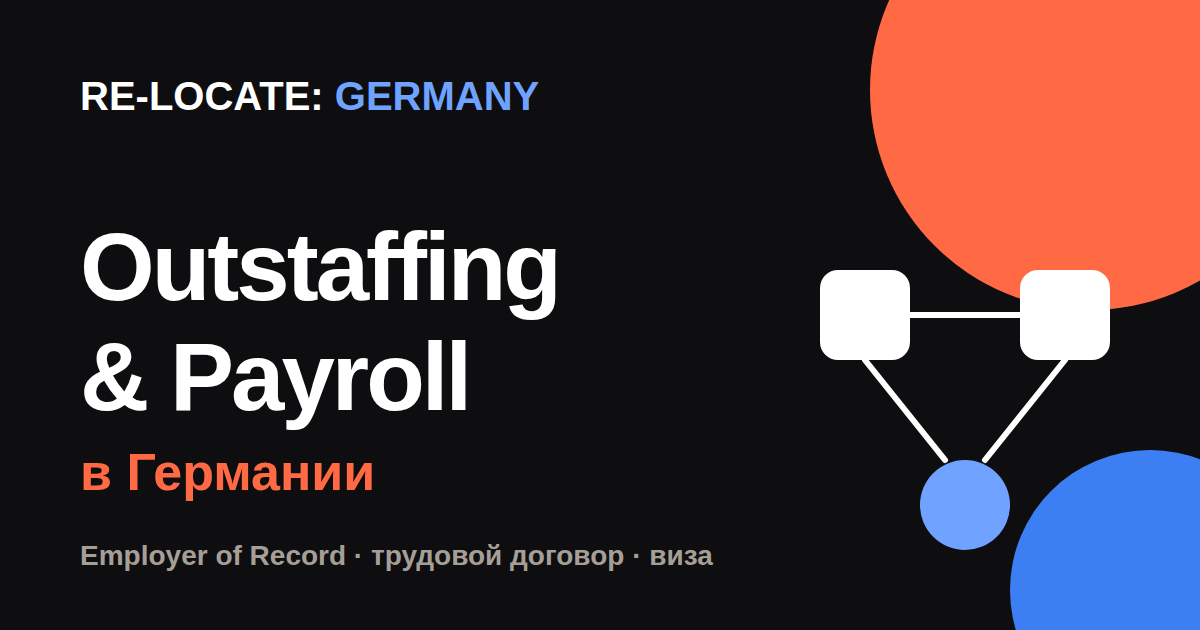 Outstaffing и Payroll в Германии: как работать на иностранную компанию легально