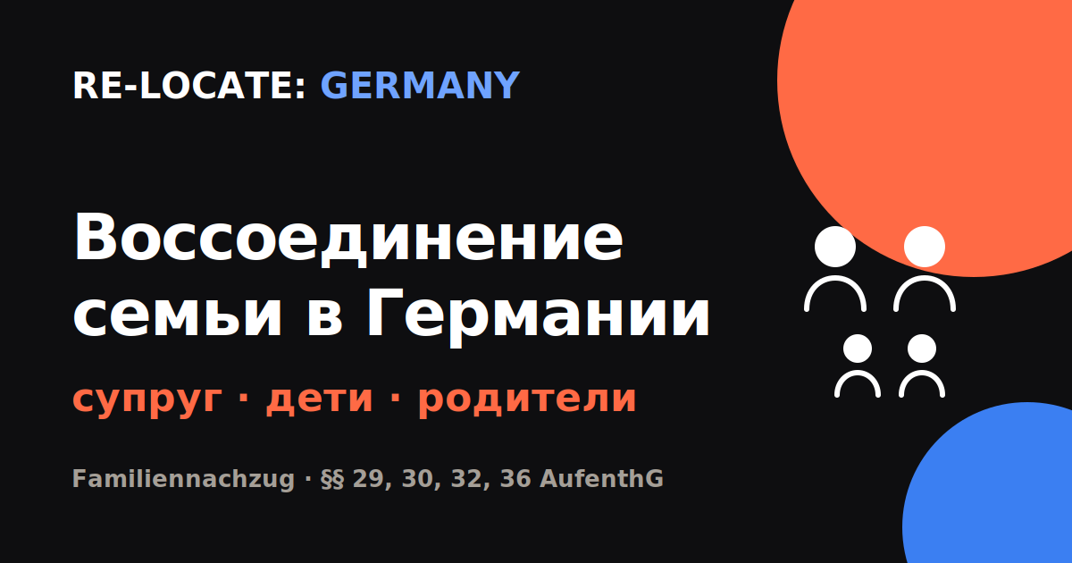 Воссоединение семьи в Германии: как перевезти супруга, детей и родителей