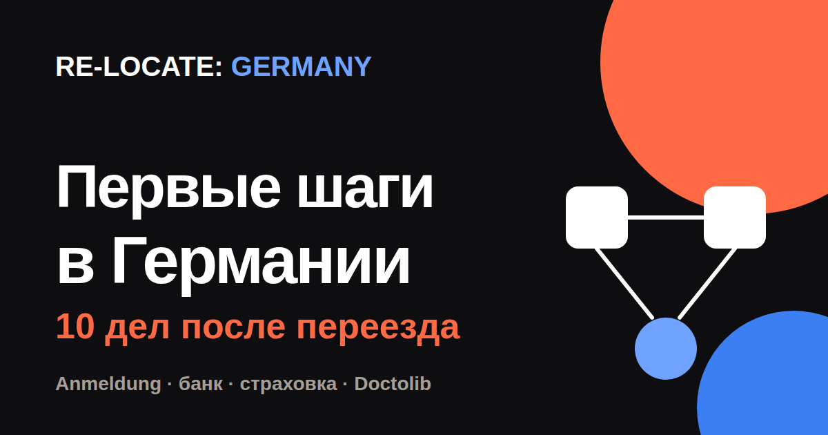 Первые шаги после переезда в Германию: 10 дел на первые недели