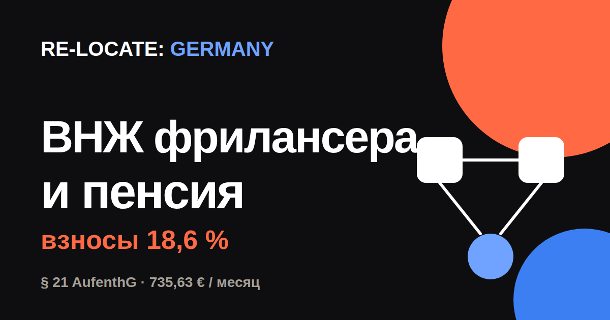 ВНЖ фрилансера и пенсионные взносы: почему подачу по § 21 не стоит откладывать