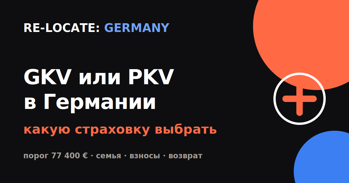 Частная или государственная медицинская страховка в Германии: что выбрать в 2026 году
