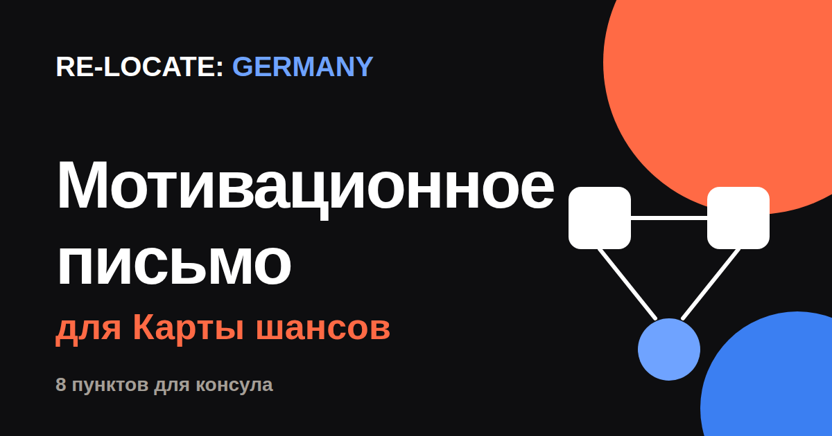 Мотивационное письмо для Карты шансов: 8 пунктов, которые хочет увидеть консул