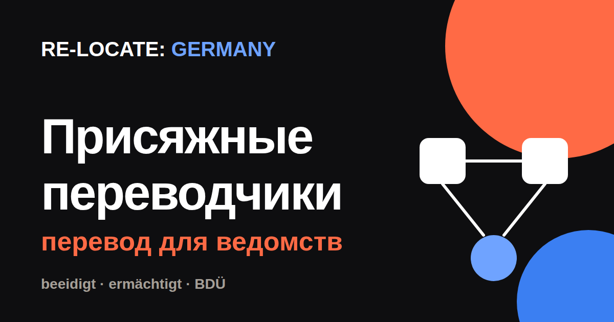 Присяжный переводчик в Германии: где найти перевод, который примут ведомства
