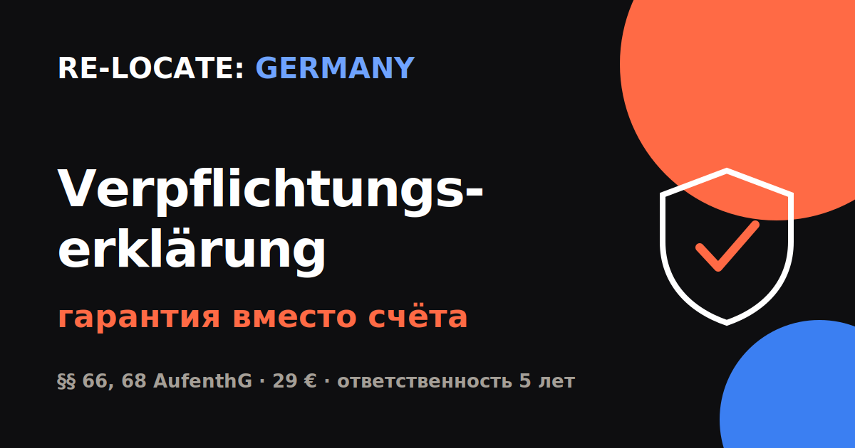 "Verpflichtungserklärung: гарантийное письмо для визы в Германию"