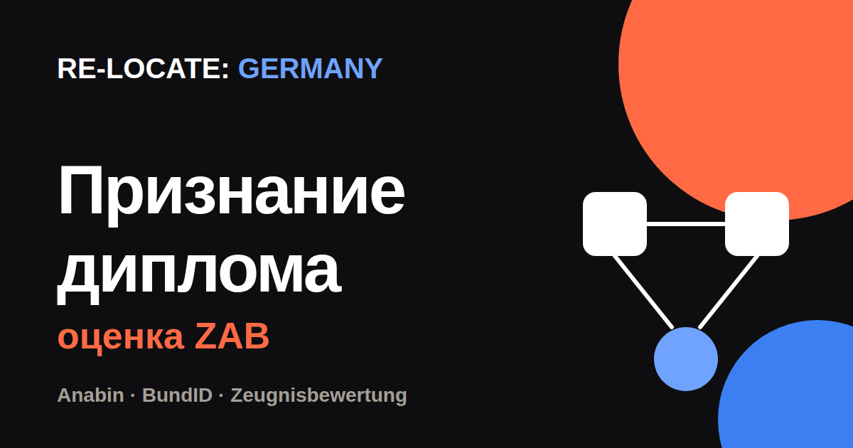 Признание диплома: оценка ZAB (Zeugnisbewertung)